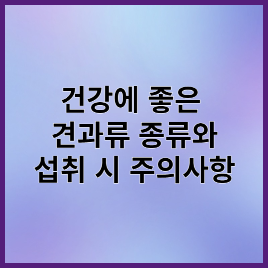 건강에 좋은 견과류 종류