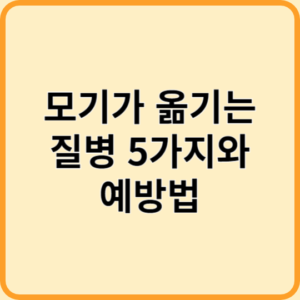 모기가 옮기는 질병