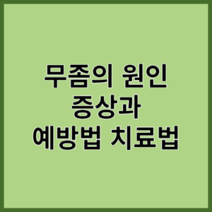 무좀의 원인 증상