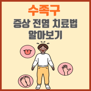 수족구 증상